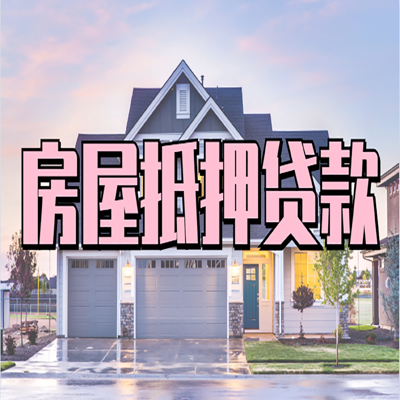 嵊州房子抵押贷款优势|房屋抵押贷款还款方式
