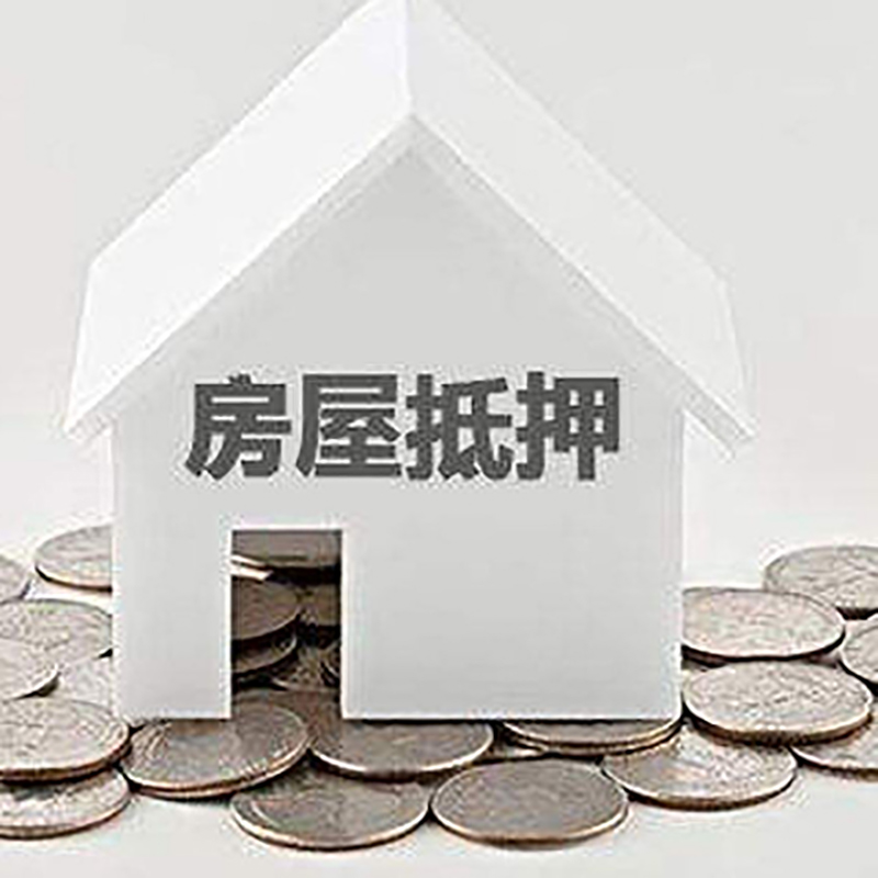 嵊州房屋抵押贷款条件|银行抵押贷款|当天办理,利率低