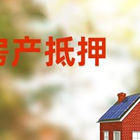 嵊州房屋二次抵押贷款能贷多少？