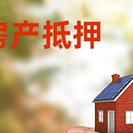 嵊州房屋抵押贷款可以用于哪些用途?