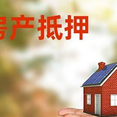 嵊州房产抵押消费贷款的有哪些办理流程?