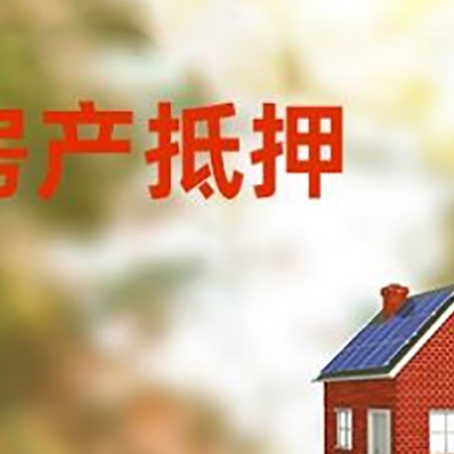 嵊州房屋抵押贷款时要注意什么？