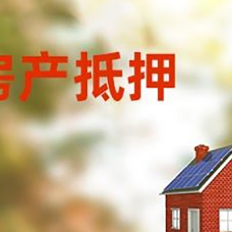 嵊州房屋抵押贷款还不上怎么办
