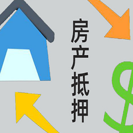 嵊州房产抵押贷款的范围有哪些?