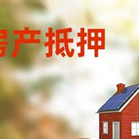 嵊州房屋抵押贷款的额度?