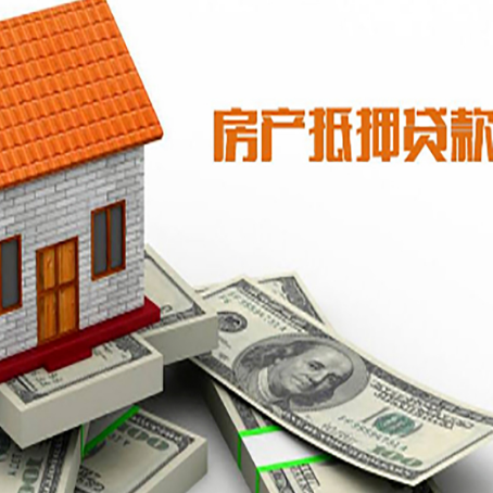 嵊州房子能再抵押贷款吗？哪里可以借到钱？