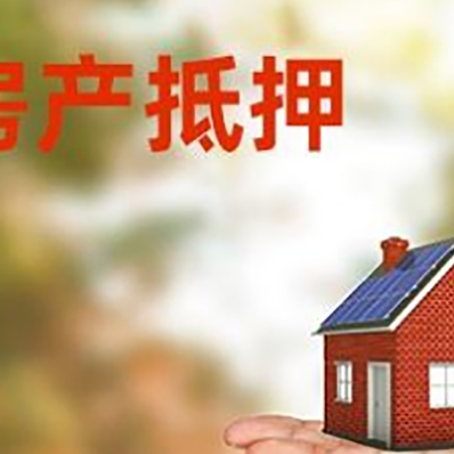 嵊州房产抵押贷款和房屋典当有什么区别?