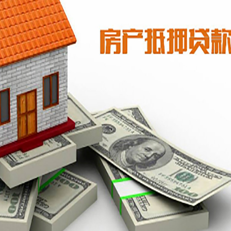 嵊州房屋抵押贷款需要哪些手续和条件?