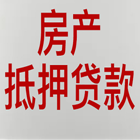 嵊州房屋二次抵押贷款可以贷多少