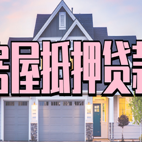 嵊州贷款房子可以二次抵押贷款吗